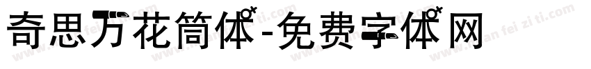 奇思万花筒体字体转换