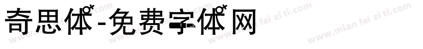 奇思体字体转换
