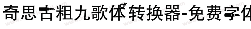 奇思古粗九歌体转换器字体转换