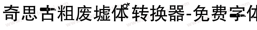 奇思古粗废墟体转换器字体转换