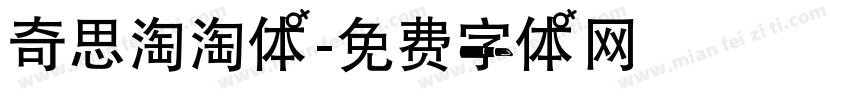 奇思淘淘体字体转换