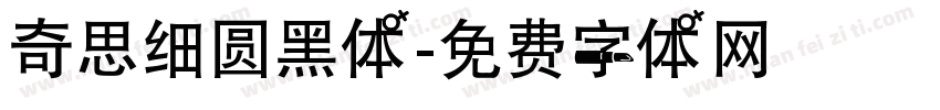 奇思细圆黑体字体转换
