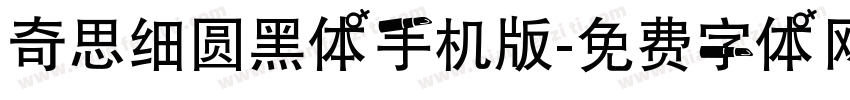奇思细圆黑体手机版字体转换