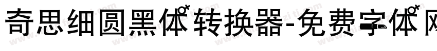 奇思细圆黑体转换器字体转换