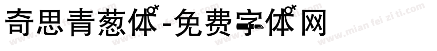 奇思青葱体字体转换