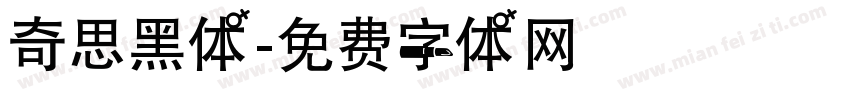 奇思黑体字体转换