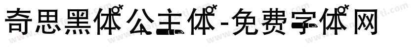 奇思黑体公主体字体转换