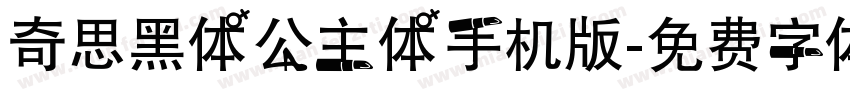 奇思黑体公主体手机版字体转换