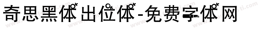 奇思黑体出位体字体转换