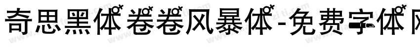 奇思黑体卷卷风暴体字体转换