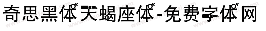 奇思黑体天蝎座体字体转换