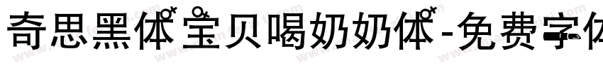 奇思黑体宝贝喝奶奶体字体转换