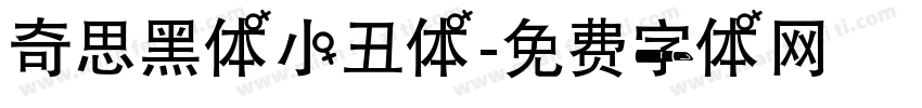 奇思黑体小丑体字体转换