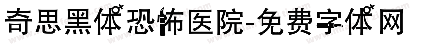 奇思黑体恐怖医院字体转换