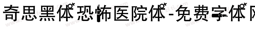 奇思黑体恐怖医院体字体转换