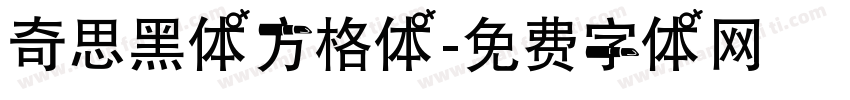 奇思黑体方格体字体转换