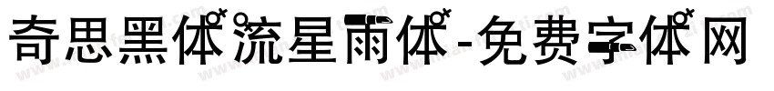 奇思黑体流星雨体字体转换