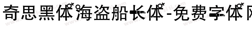 奇思黑体海盗船长体字体转换