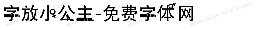 字放小公主字体转换