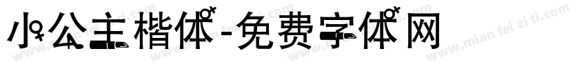 小公主楷体字体转换