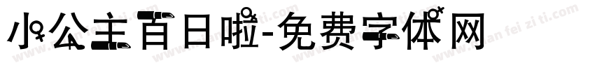 小公主百日啦字体转换