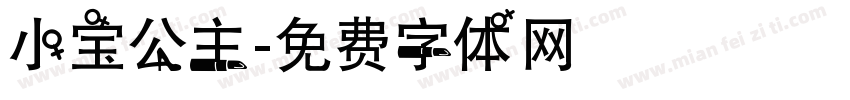 小宝公主字体转换