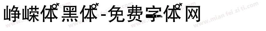 峥嵘体黑体字体转换