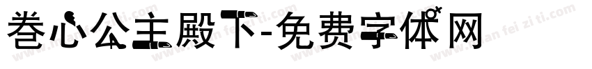 巻心公主殿下字体转换