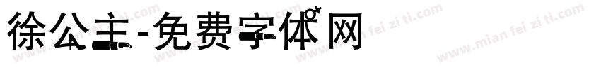 徐公主字体转换