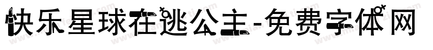 快乐星球在逃公主字体转换