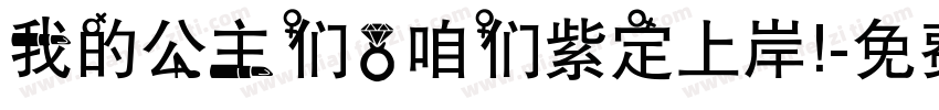 我的公主们，咱们紫定上岸！字体转换