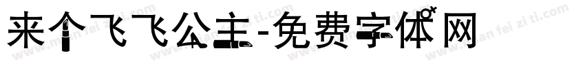 来个飞飞公主字体转换