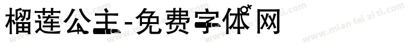 榴莲公主字体转换