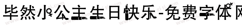 毕然小公主生日快乐字体转换
