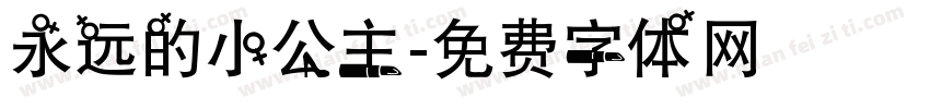 永远的小公主字体转换