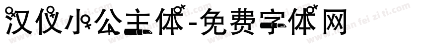 汉仪小公主体字体转换