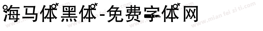 海马体黑体字体转换