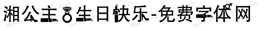 湘公主，生日快乐字体转换