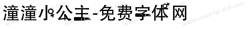 潼潼小公主字体转换