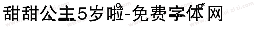 甜甜公主5岁啦字体转换
