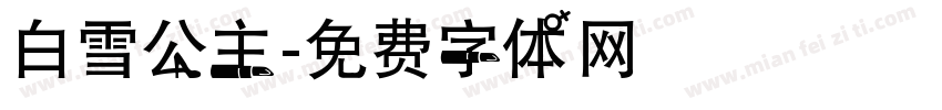 白雪公主字体转换