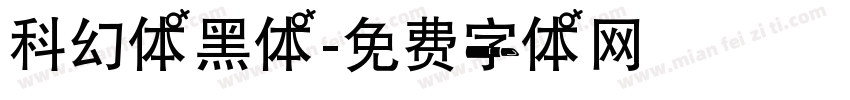 科幻体黑体字体转换