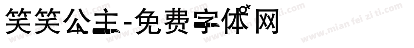 笑笑公主字体转换