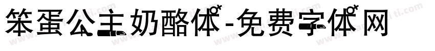 笨蛋公主奶酪体字体转换