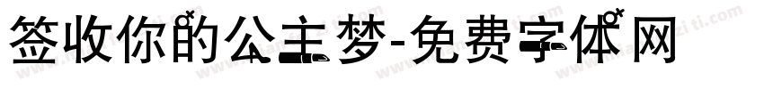 签收你的公主梦字体转换