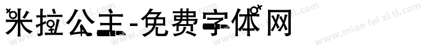 米拉公主字体转换
