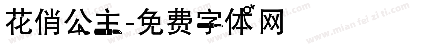 花俏公主字体转换