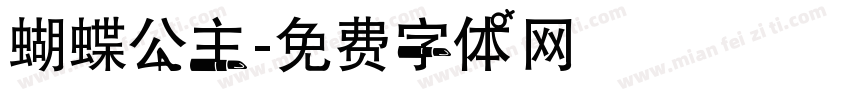 蝴蝶公主字体转换
