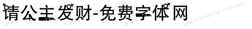 请公主发财字体转换
