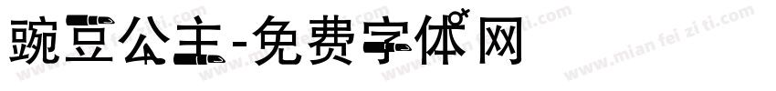 豌豆公主字体转换